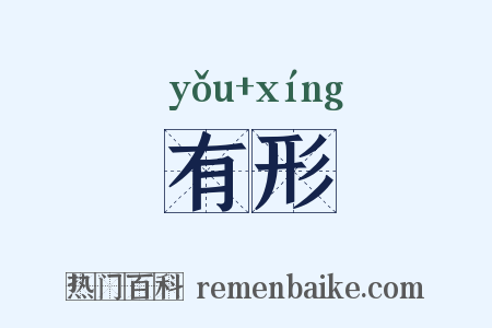 有形是什么意思的图片